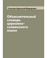 Объяснительный словарь церковно-славянского языка