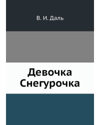 Девочка Снегурочка