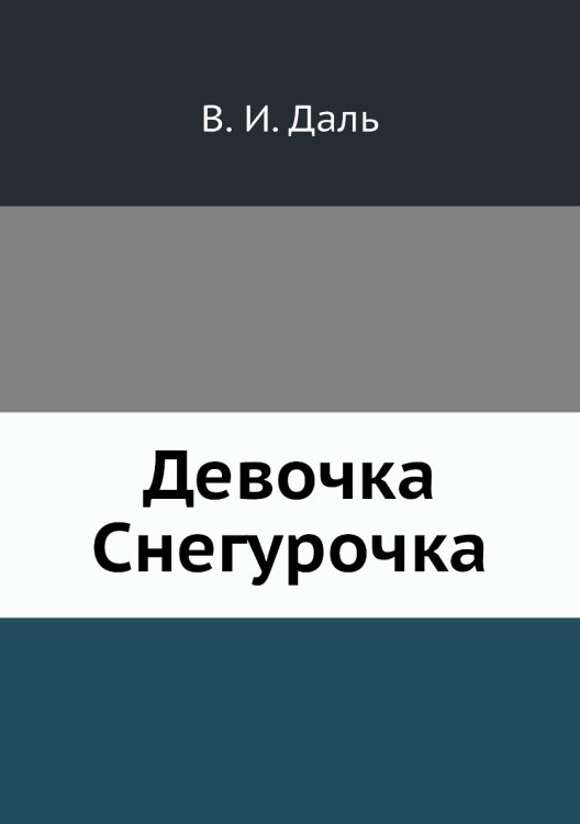 Девочка Снегурочка Девочка Снегурочка