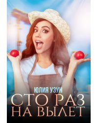 Сто раз на вылет