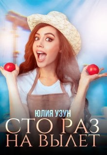 Обложка книги «Сто раз на вылет» — Юлия Узун, ISBN 9785524010926