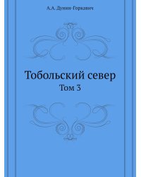 Тобольский север