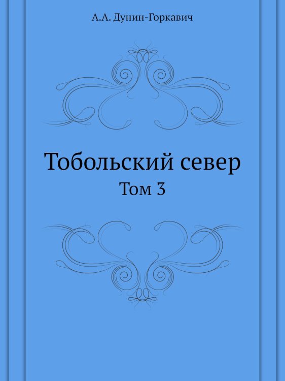Тобольский север