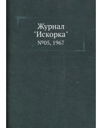 Журнал "Искорка"