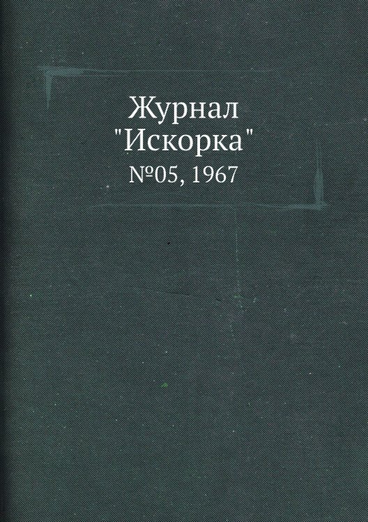 Обложка книги «Журнал "Искорка"», ISBN 9785458620895