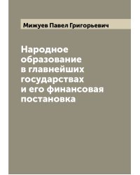 Народное образование в главнейших государствах и его финансовая постановка