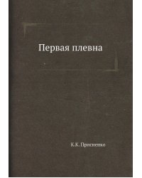 Первая плевна