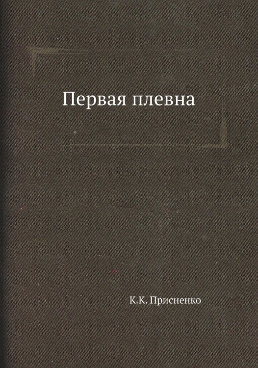 Первая плевна