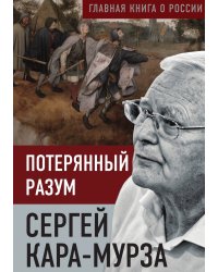 Потерянный разум
