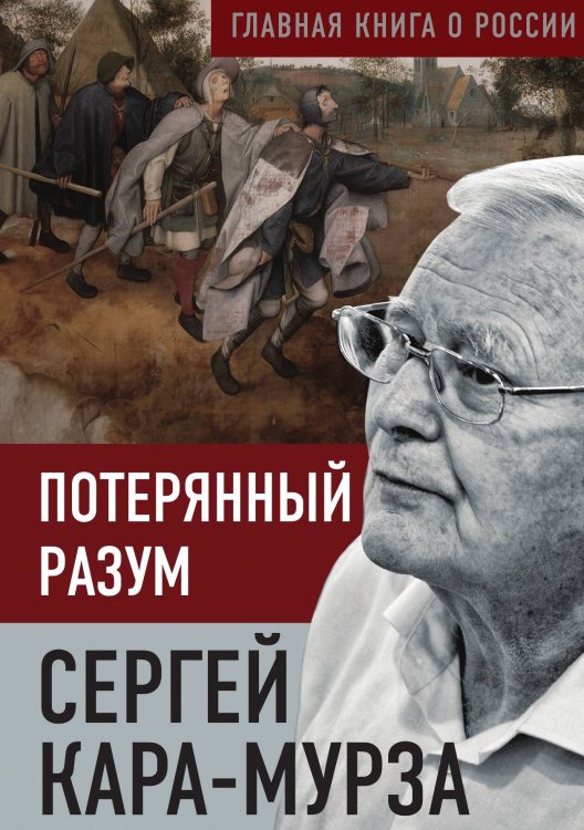 Обложка книги «Потерянный разум» — Кара-Мурза С.Г., ISBN 9785002691579