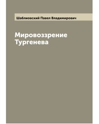 Мировоззрение Тургенева