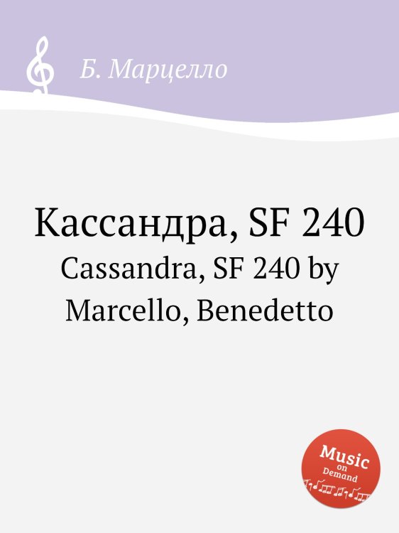 Обложка книги «Кассандра, SF 240» — Б. Марцелло, ISBN 9785884762213