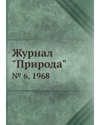 Журнал "Природа"