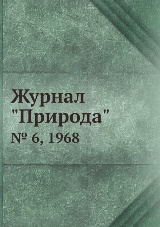 Журнал "Природа"