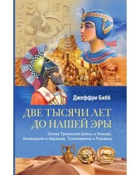Две тысячи лет до нашей эры