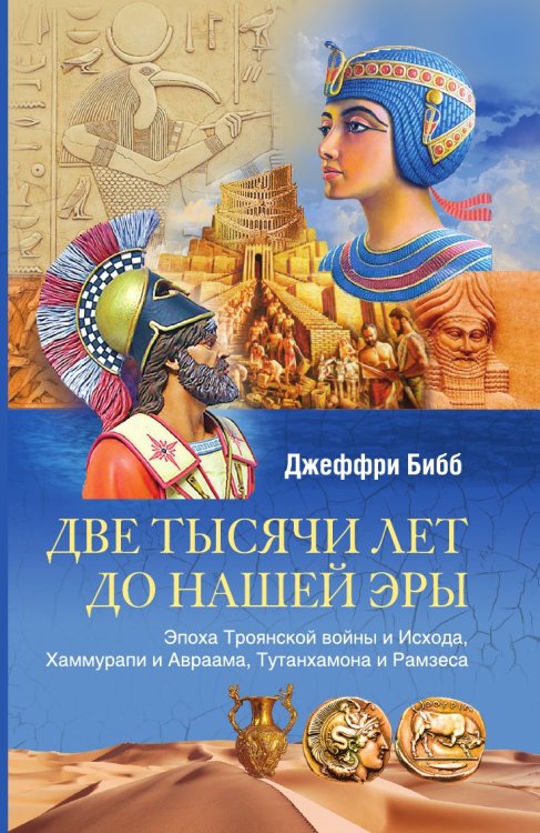Две тысячи лет до нашей эры