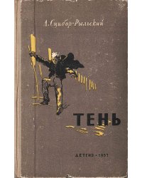 Тень. Две повести