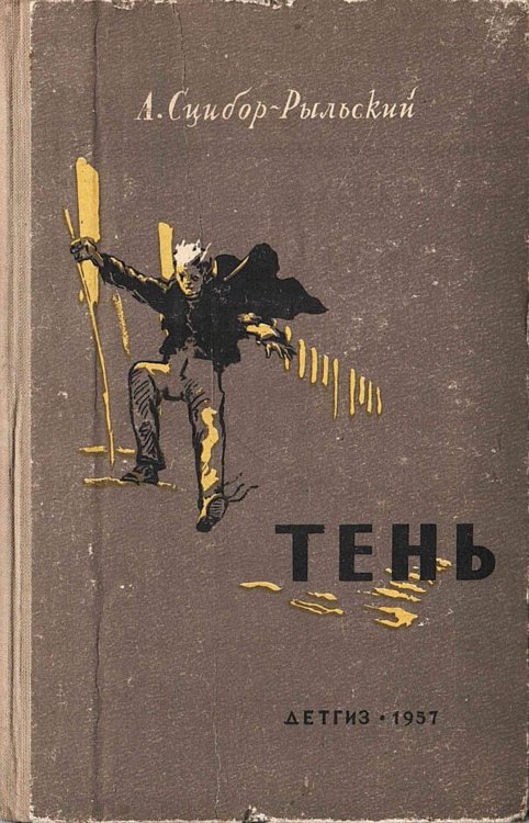 Обложка книги «Тень. Две повести» — Александр Сцибор-Рыльский, ISBN 9785521980291