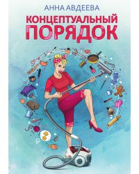 Концептуальный порядок