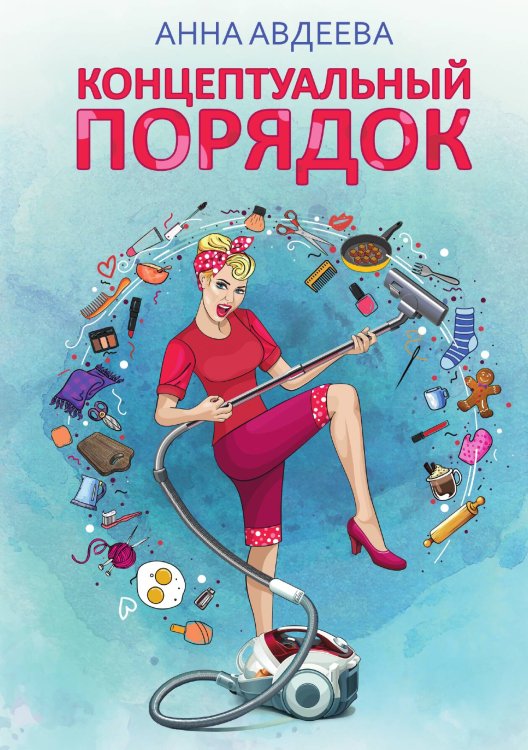 Концептуальный порядок Обложка книги «Концептуальный порядок» — Анна Авдеева, ISBN 9785521899272