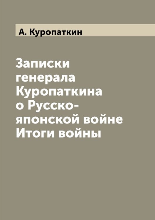 Записки генерала Куропаткина о Русско-японской войне Итоги войны