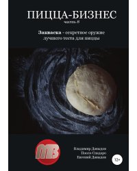 Пицца-бизнес. Часть 8. Закваска – секретное оружие лучшего теста для пиццы