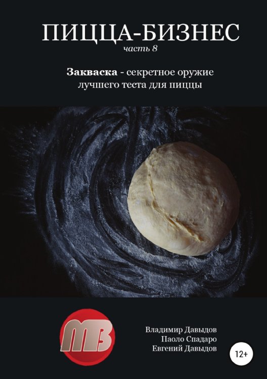 Обложка книги «Пицца-бизнес. Часть 8. Закваска – секретное оружие лучшего теста для пиццы» — Владимир Давыдов; Евгений Давыдов; Паоло Спадаро, ISBN 9785532982727