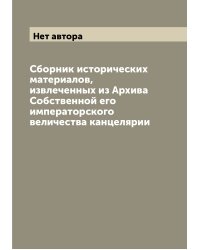 Сборник исторических материалов, извлеченных из Архива Собственной его императорского величества канцелярии