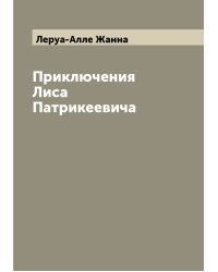 Приключения Лиса Патрикеевича