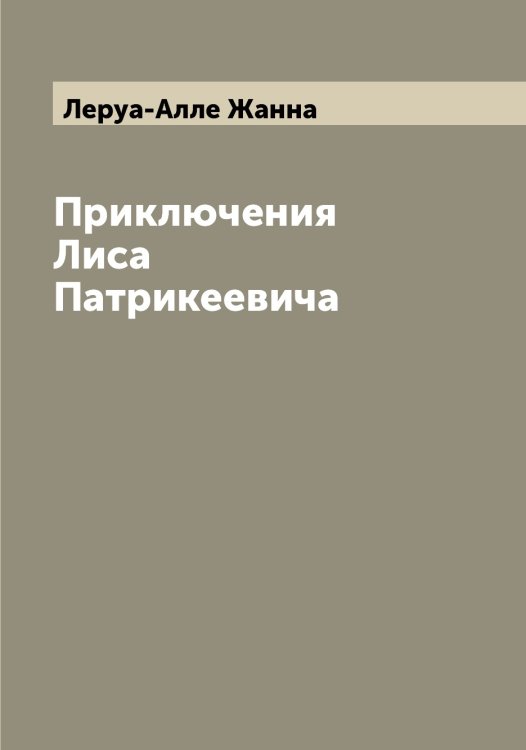 Обложка книги «Приключения Лиса Патрикеевича» — Леруа-Алле Жанна, ISBN 9785519932851