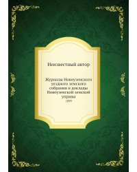 Журналы Новоузенского уездного земского собрания и доклады Новоузенской земской управы