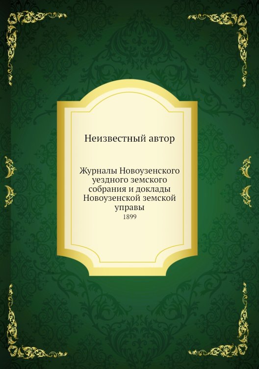 Журналы Новоузенского уездного земского собрания и доклады Новоузенской земской управы