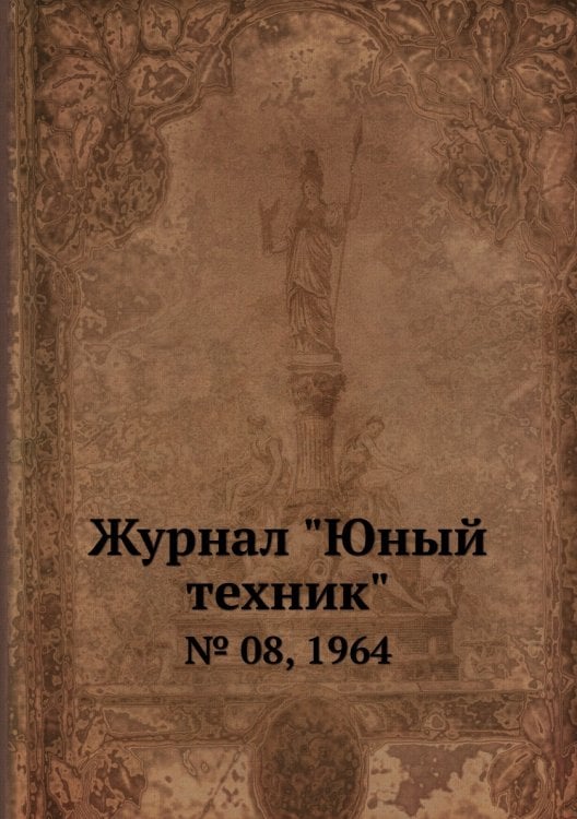 Журнал "Юный техник"