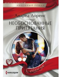Необоснованные притязания