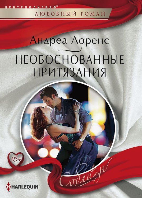 Обложка книги «Необоснованные притязания» — Андреа Лоренс, ISBN 9785521880829