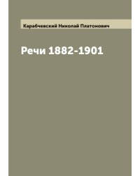 Речи 1882-1901