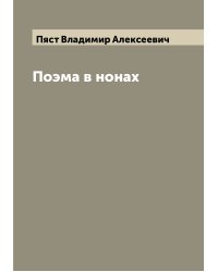 Поэма в нонах