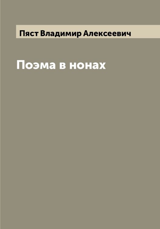 Обложка книги «Поэма в нонах» — Пяст Владимир Алексеевич, ISBN 9785519800938