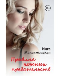 Правила нежных предательств