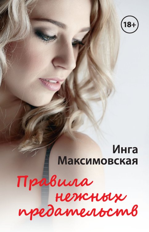 Обложка книги «Правила нежных предательств» — Инга Максимовская, ISBN 9785521917464