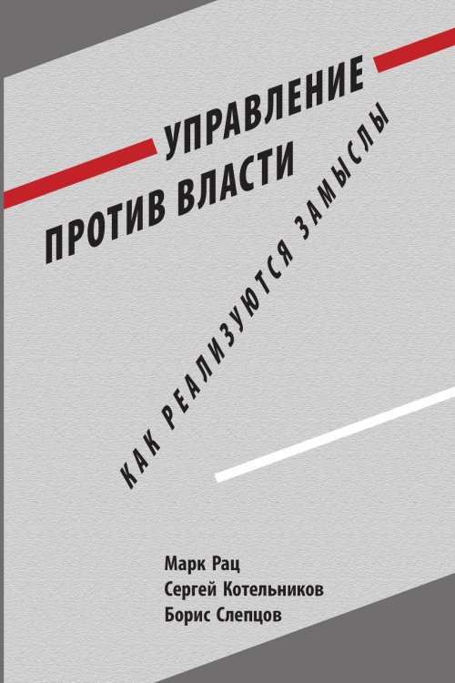 Обложка книги «Управление против власти» — Рац М. В.; Котельников С. И.; Слепцов Б. Г., ISBN 9785907498402