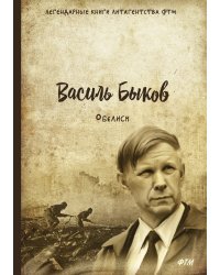 Обелиск. Пойти и не вернуться