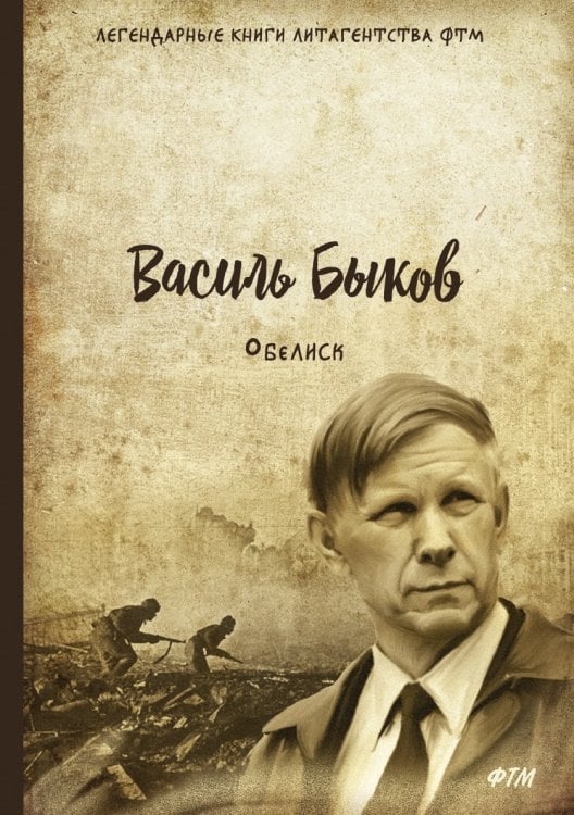 Обелиск. Пойти и не вернуться Обелиск. Пойти и не вернуться