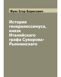 История генералиссимуса, князя Италийскаго графа Суворова-Рымнинскаго