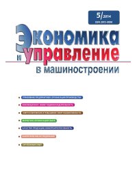 Журнал «Экономика и управление в машиностроении»