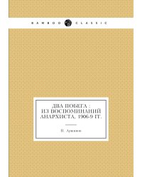 Два побега : из воспоминаний анархиста, 1906-9 гг.