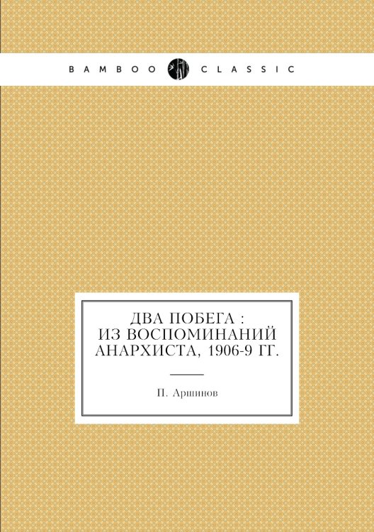 Два побега : из воспоминаний анархиста, 1906-9 гг.