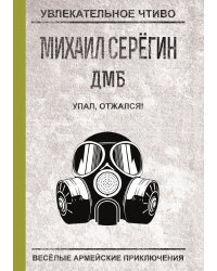 Упал, отжался!