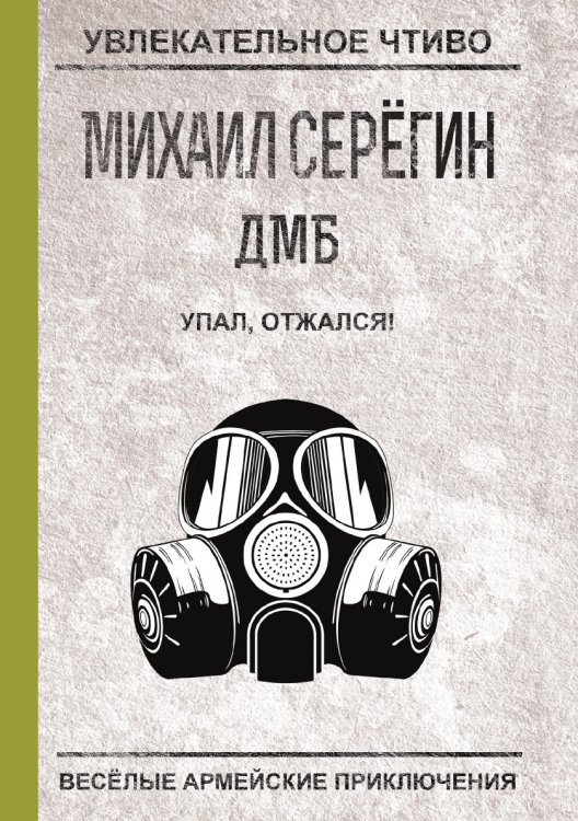 Обложка книги «Упал, отжался!» — Серегин М.Г., ISBN 9785519663915