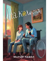 На колесах